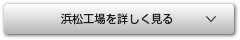 浜松工場を詳しく見る