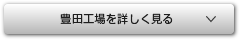 豊田工場を詳しく見る