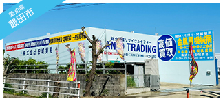 豊田工場